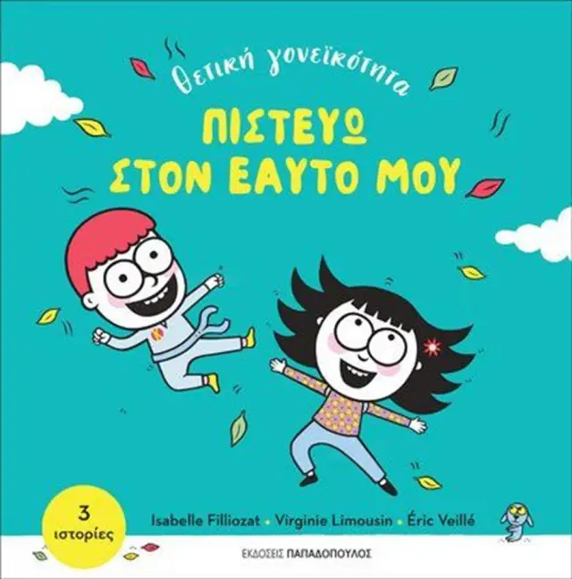 Πιστεύω στον εαυτό μου/ Isabelle Filliozat - Virginie Limousin (Παπαδόπουλος)