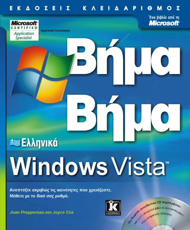 Ελληνικά Windows Vista βήμα - βήμα