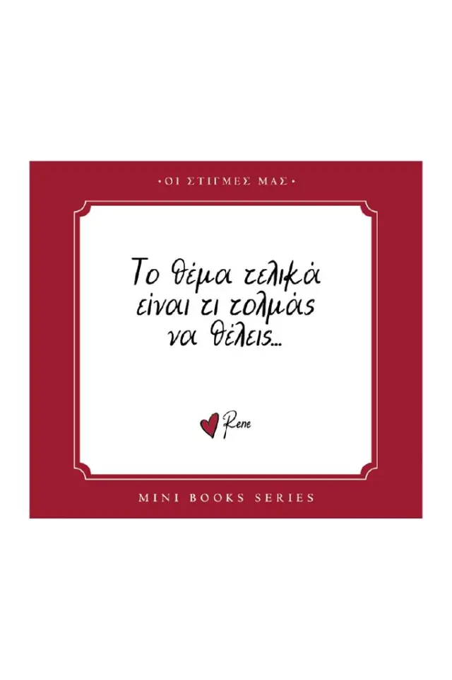 Το θέμα τελικά είναι τι τολμάς να θέλεις / Ρενέ Στυλιαρά (Χάρτινη Πόλη)