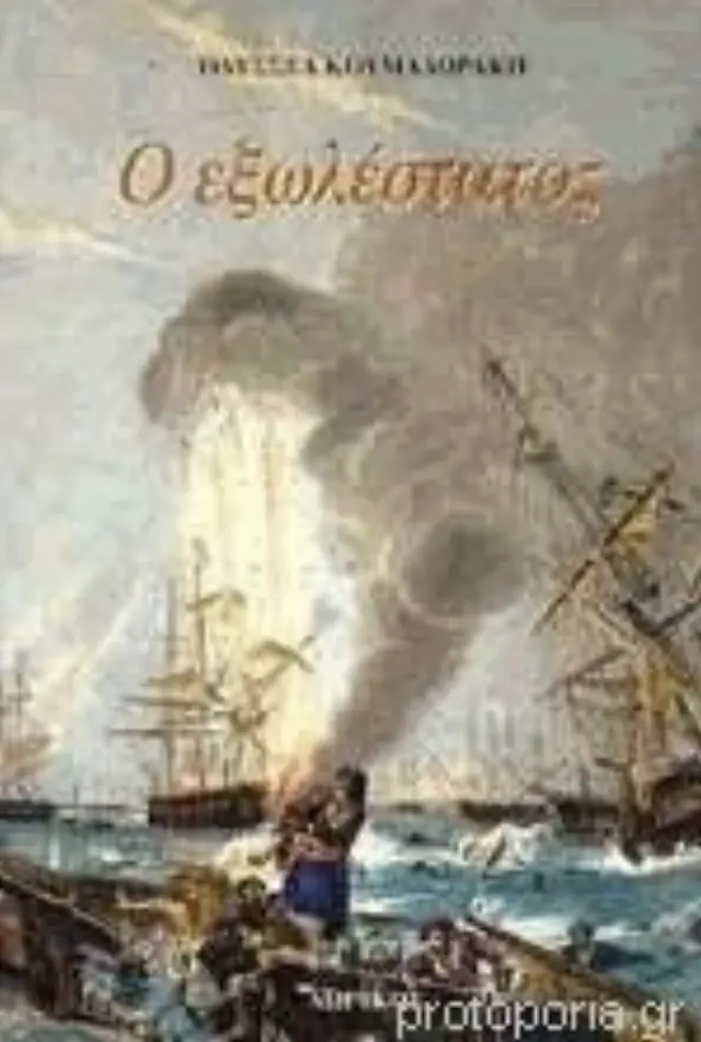 Ο εξωλέστατος