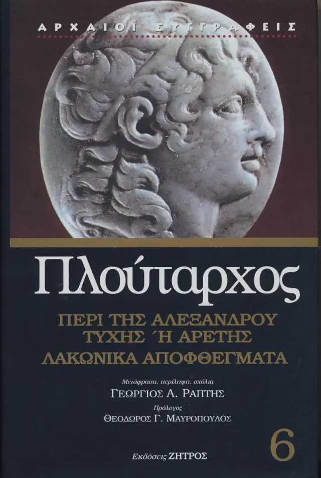 ΠΛΟΥΤΑΡΧΟΣ:ΠΕΡΙ ΤΗΣ ΑΛΕΞΑΝΔΡΟΥ ΤΥΧΗΣ Ή ΑΡΕΤΗΣ – ΛΑΚΩΝΙΚΑ ΑΠΟΦΘΕΓΜΑΤΑ
