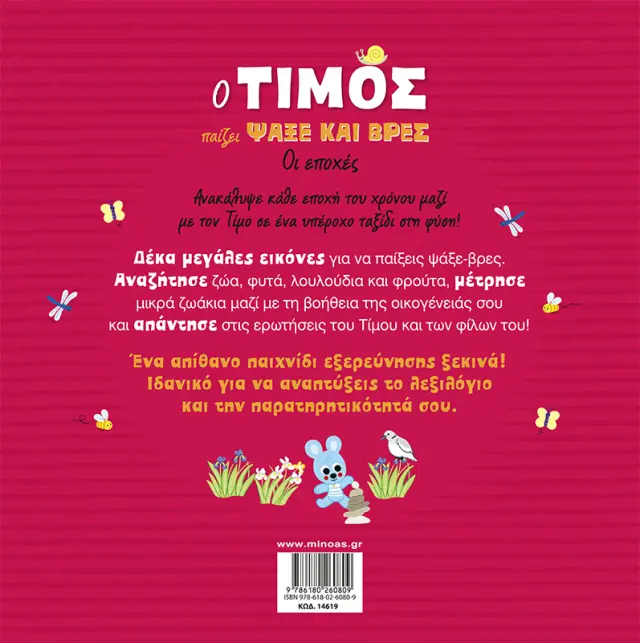 Ο Τίμος παίζει Ψάξε και βρες: Οι εποχές / Emmanuelle Massonaud (Μίνωας) 2