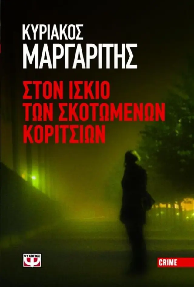 Στον ίσκιο των σκοτωμένων κοριτσιών / Κυριάκος Μαργαρίτης (Ψυχογιός)