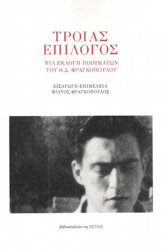 Τροίας επίλογος / Θεόφιλος Δ. Φραγκόπουλος (Βιβλιοπωλείον της Εστίας)
