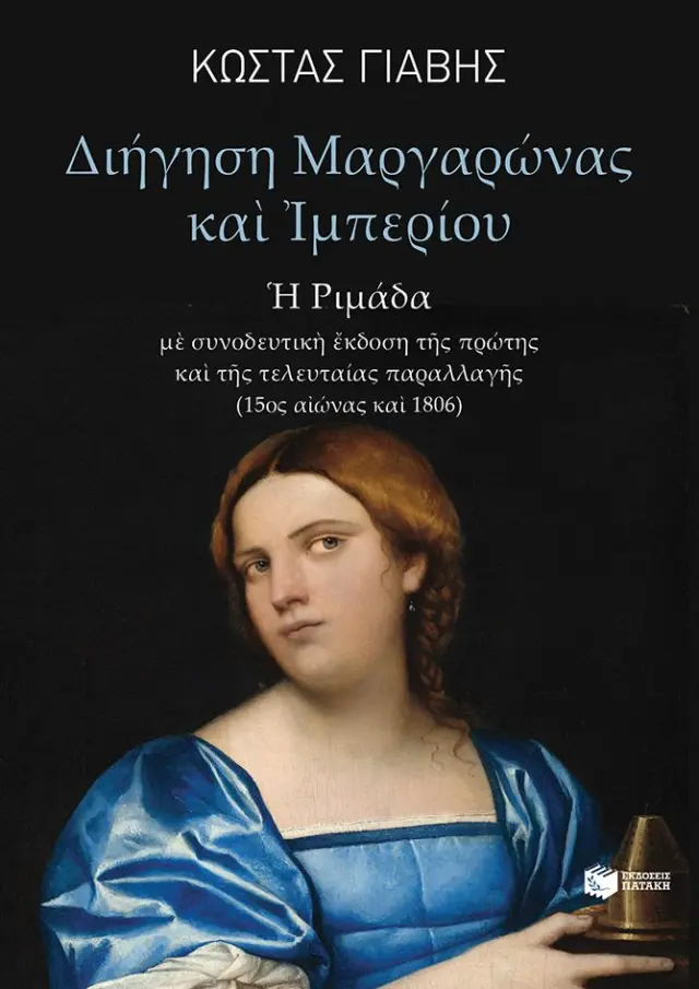 Διήγηση Μαργαρώνας και Ιμπερίου (Η ριμάδα)