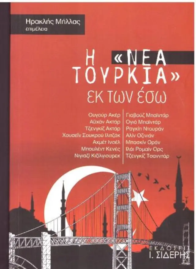 Η «ΝΕΑ ΤΟΥΡΚΙΑ» ΕΚ ΤΩΝ ΕΣΩ
