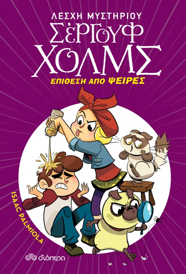 Λέσχη Μυστηρίου Σέργουφ Χολμς 11 - Επίθεση από ψείρες - Isaac Palmiola (Διόπτρα)