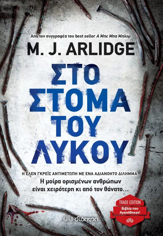 Στο στόμα του λύκου - M.J. Arlidge: Έλεν Γκρέις No 5