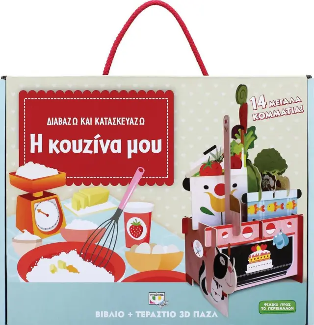 Η κουζίνα μου, Διαβάζω και κατασκευάζω / 19840 (Ψυχογιός)