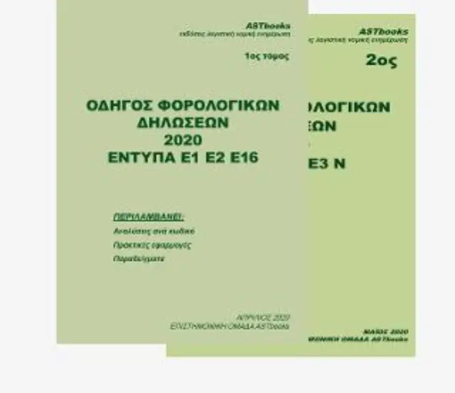 ΟΔΗΓΟΣ ΦΟΡΟΛΟΓΙΚΩΝ ΔΗΛΩΣΕΩΝ 2020