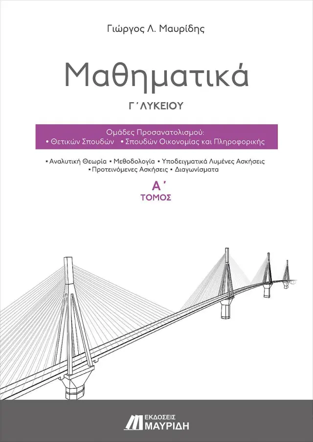 ΜΑΘΗΜΑΤΙΚΑ Γ ΛΥΚΕΙΟΥ (Α ΤΟΜΟΣ) ΠΡΟΣΑΝΑΤΟΛΙΣΜΟΥ ΘΕΤΙΚΩΝ ΣΠΟΥΔΩΝ