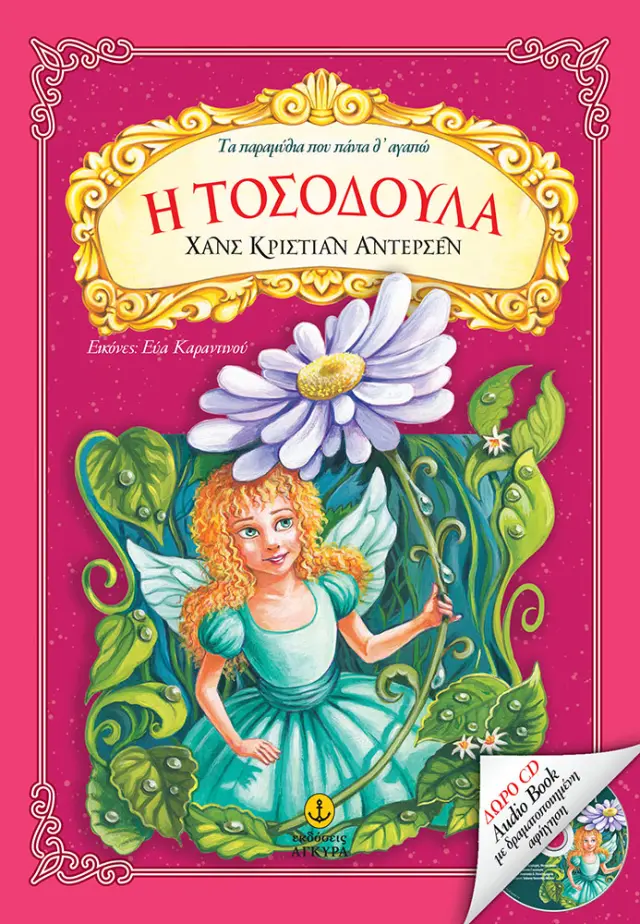 Η Τοσοδούλα | Δώρο CD Audio Book με δραματοποιημένη αφήγηση