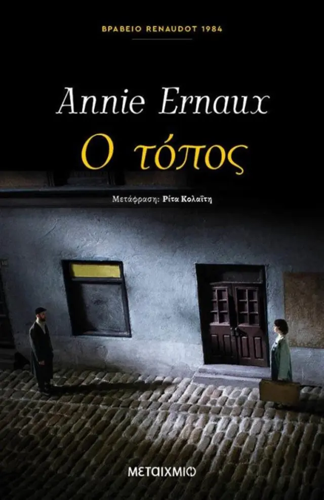 Ο τόπος / Annie Ernaux (Μεταίχμιο)