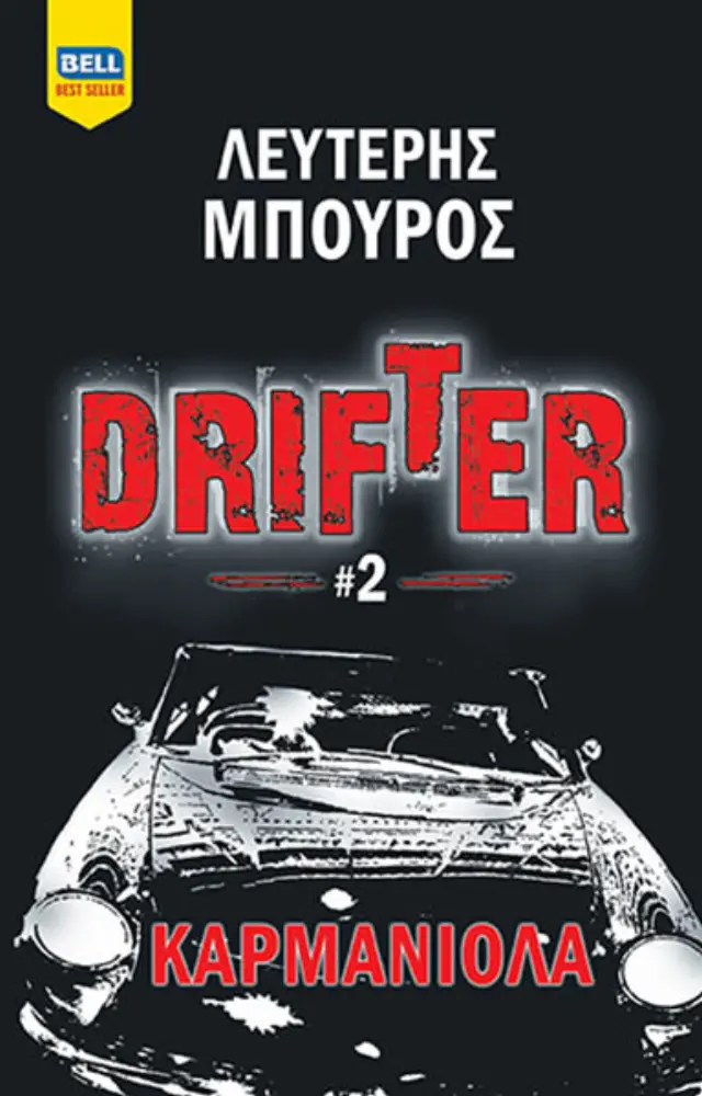 Drifter #2 – Καρμανιόλα
