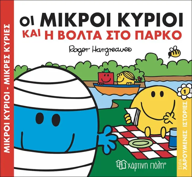 Μικροί Κύριοι-Μικρές Κυρίες: Οι Μικροί Κύριοι και η βόλτα στο πάρκο / Roger Hargreaves (Χάρτινη Πόλη)