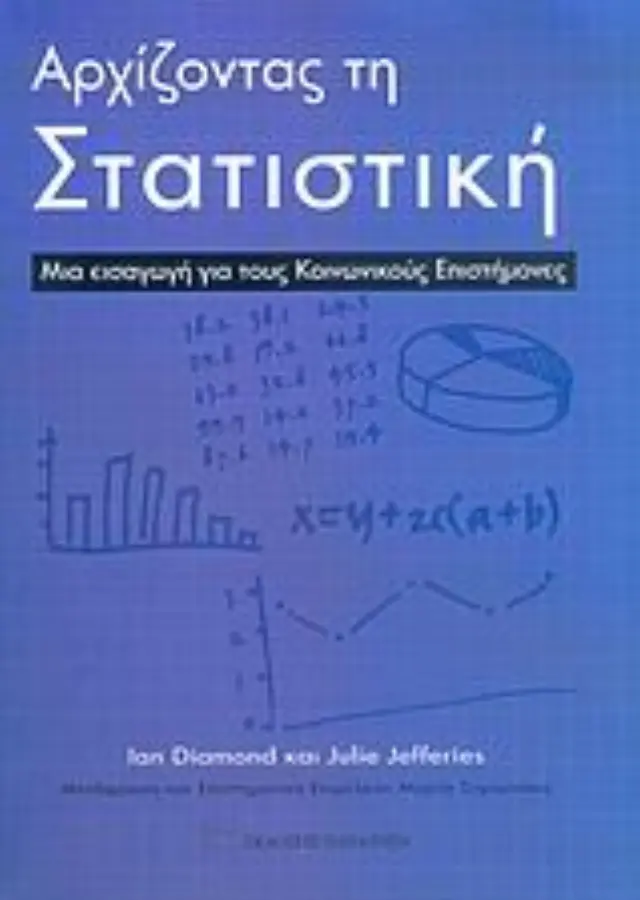 Αρχίζοντας τη στατιστική