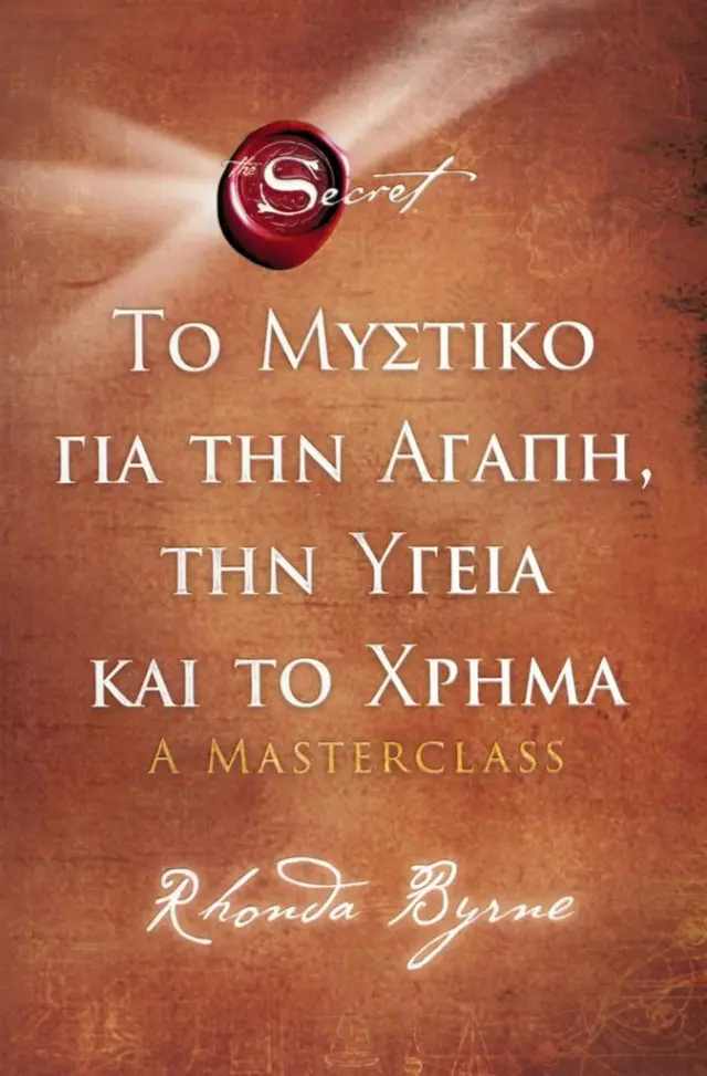 Το μυστικό για την αγάπη, την υγεία και το χρήμα / Rhonda Byrne (Πεδίο)