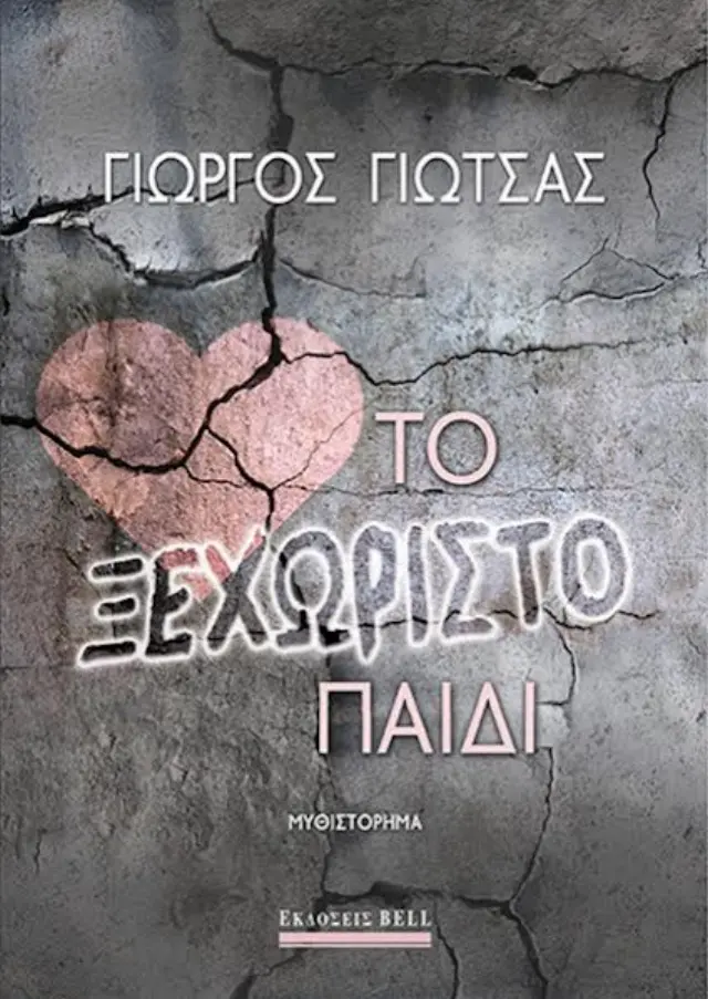 Το ξεχωριστό παιδί