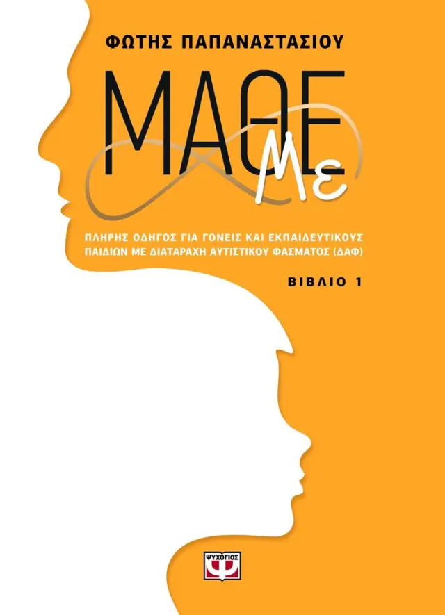 Μάθε με - Βιβλίο 1 / Φώτης Παπαναστασίου (Ψυχογιός)