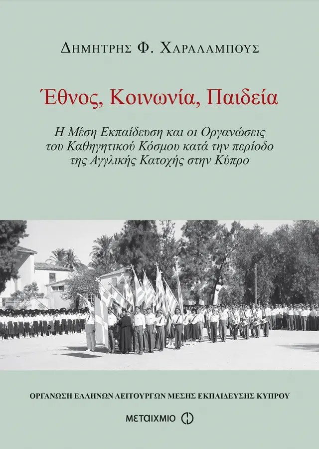 Έθνος, Κοινωνία, Παιδεία