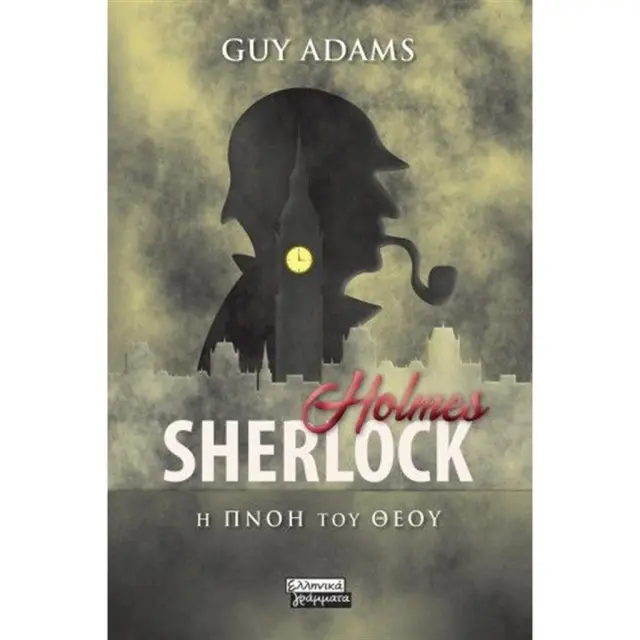 Sherlock Holmes- Η πνοή του θεού / Guy Adams (Ελληνικά Γράμματα)