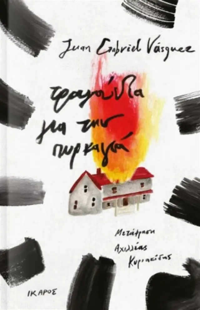Τραγούδια για την πυρκαγιά - Juan Gabriel Vásquez (Ίκαρος)