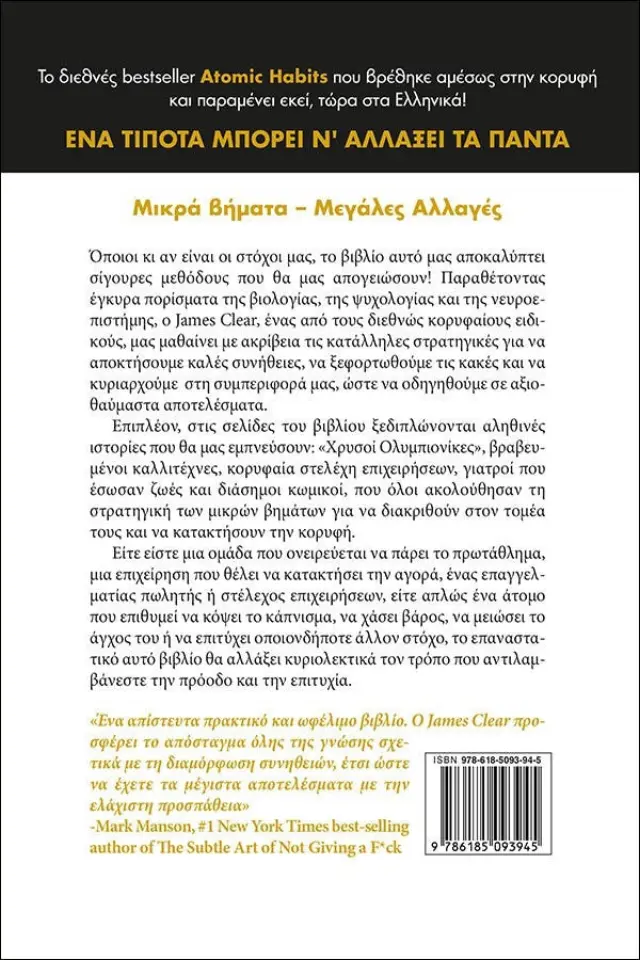 Ένα τίποτα μπορεί ν' αλλάξει τα πάντα / James Clear (Εκδόσεις Ιβίσκος) 2