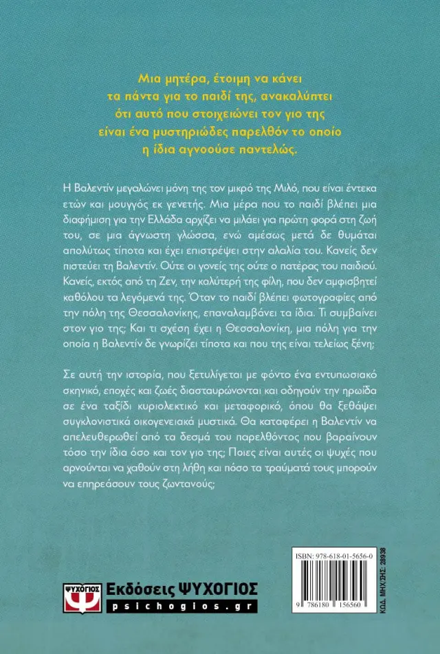 Παρουσίες / Caroline Bongrand (Ψυχογιός) 2