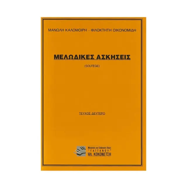 Καλομοίρης - Οικονομίδης - Μελωδικές Ασκήσεις (Τεύχος 2)