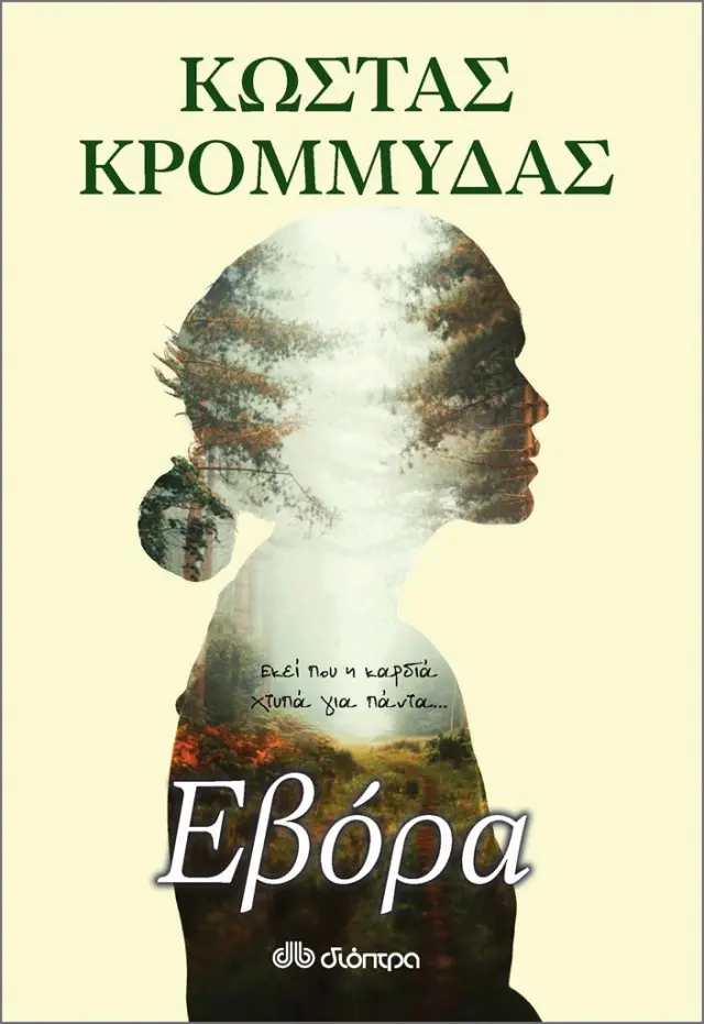 Εβόρα / Κώστας Κρομμύδας (Διόπτρα)