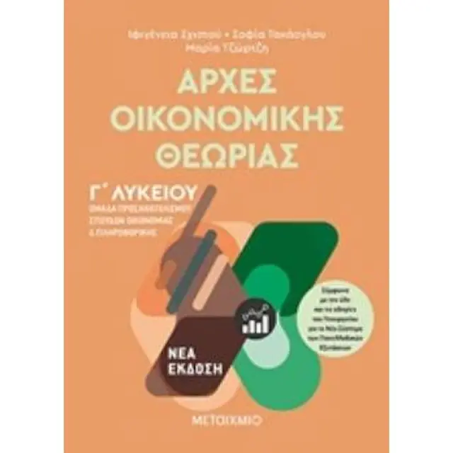 Αρχές Οικονομικής Θεωρίας - Γ΄Λυκείου / Σοφία Τακάογλου - Ιφιγένεια Σχιστού - Μαρία Τζώρτζη (Μεταίχμιο)