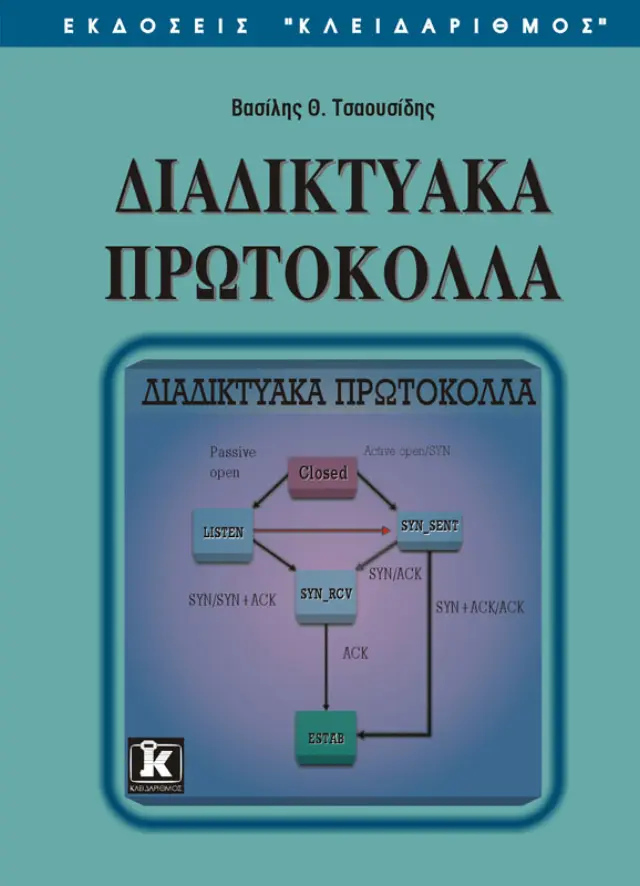 Διαδικτυακά πρωτόκολλα