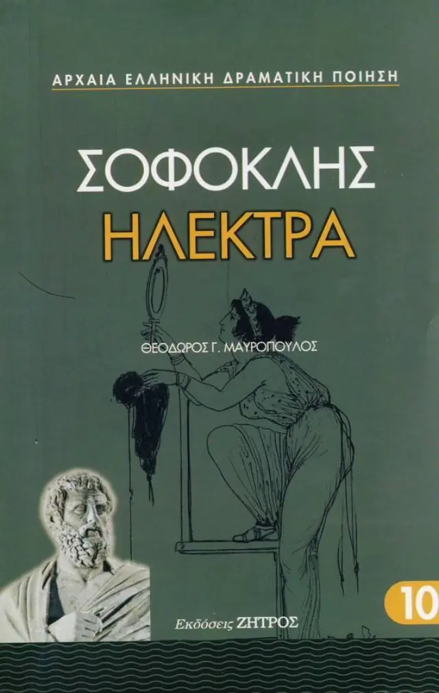 Σοφοκλής - Ηλέκτρα