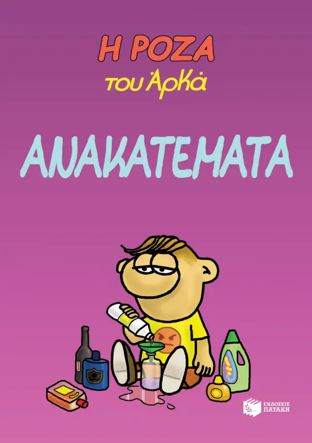Η Ρόζα του Αρκά. Ανακατέματα / Αρκάς (Εκδόσεις Πατάκη)