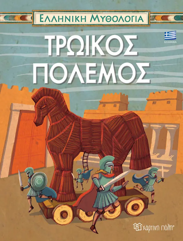 Τρωικός Πόλεμος - Ελληνική Μυθολογία