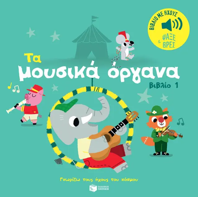 Τα Μουσικά Όργανα Βιβλίο 1, Marion Billet - Εκδόσεις Πατάκης