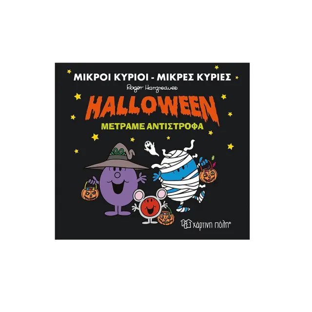 Μ.ΚΥΡΙΟΙ Μ.ΚΥΡΙΕΣ - HALLOWEEN ΜΕΤΡΆΜΕ ΑΝΤΙΣΤΡΟΦΑ