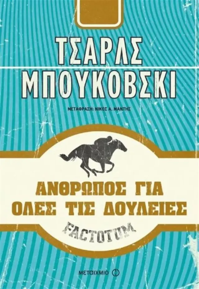 Factotum- Άνθρωπος για όλες τις δουλειές - Charles Bukowski (Μεταίχμιο)