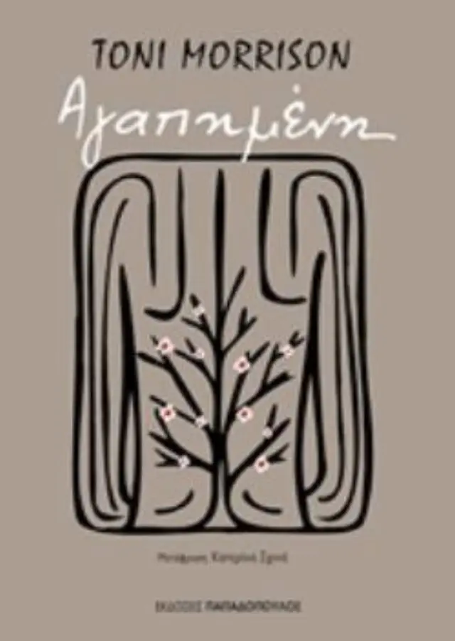 Αγαπημένη - Toni Morrison (Παπαδόπουλος)