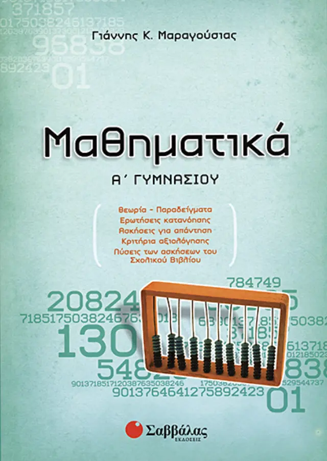 Μαθηματικά Α'Γυμνασίου (Μαραγούσιας)