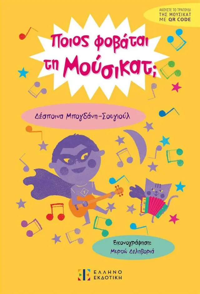 Ποιος φοβάται τη Μούσικατ; / Δέσποινα Μπογδάνη - Σουγιούλ (Ελληνοεκδοτική)