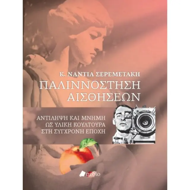 Παλιννόστηση αισθήσεων