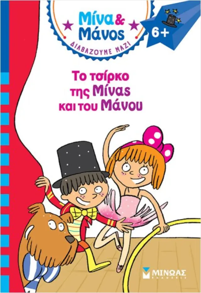 Μίνα και Μάνος: Το τσίρκο της Μίνας και του Μάνου