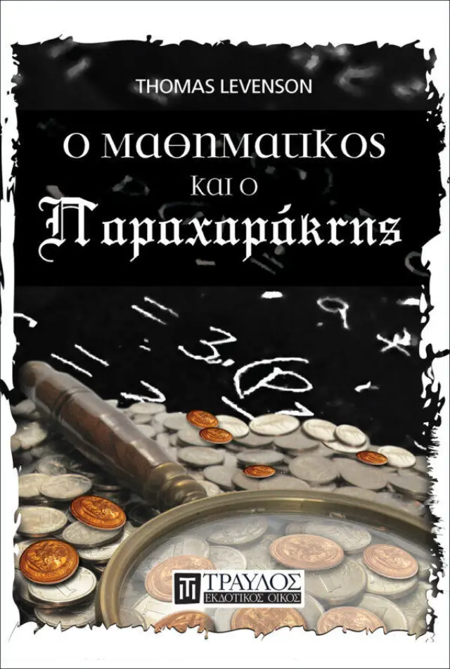 Ο Μαθηματικός και ο Παραχαράκτης