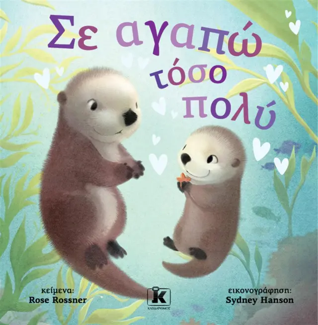 Σε αγαπώ τόσο πολύ / Rose Rossner (Κλειδάριθμος)
