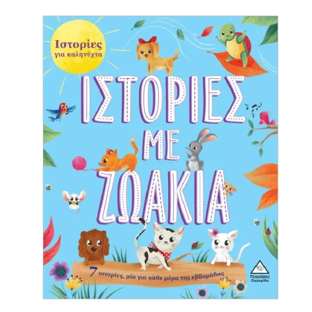 7 Ιστορίες για Καληνύχτα – Ιστορίες με Ζωάκια