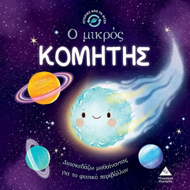 Ο μικρός κομήτης / Wednesday Jones - Katie Taylor (Τζιαμπίρης - Πυραμίδα)