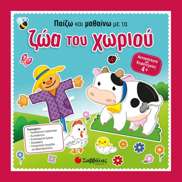 Παίζω και μαθαίνω με τα ζώα του χωριού (Σαββάλας)