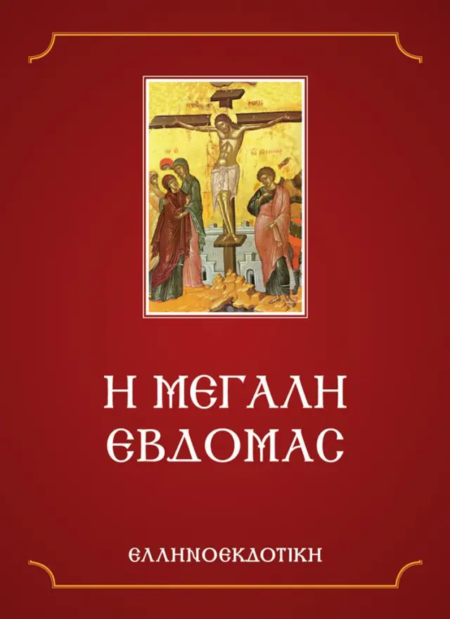 Η Μεγάλη Εβδομάς (Ελληνοεκδοτική)