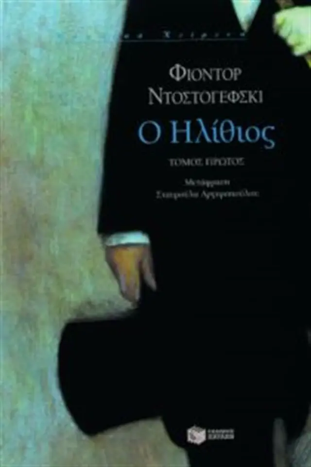 Ο ηλίθιος - Α' Τόμος / Φιόντορ Ντοστογέφσκι (Εκδόσεις Πατάκη)
